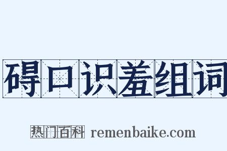 碍口识羞组词是什么意思的图片